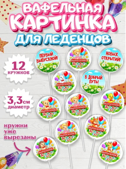 Вафельная картинка для леденцов 3,5см, Выпускной в садике, арт. PL123122