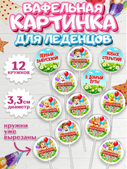 Вафельная картинка для леденцов 3,5см, Выпускной в садике, арт. PL123123