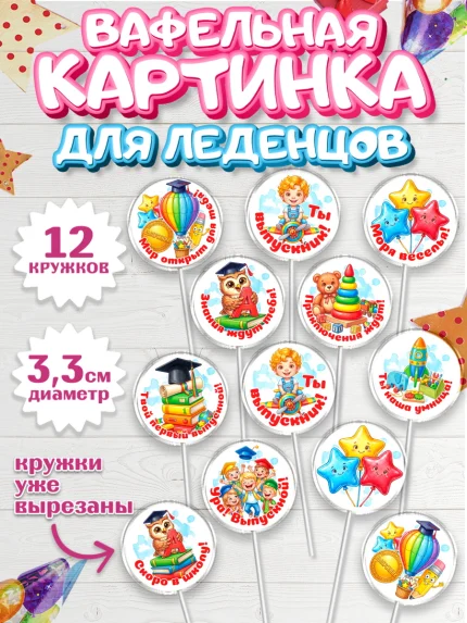 Вафельная картинка для леденцов 3,5см, Выпускной в садике, арт. PL123125