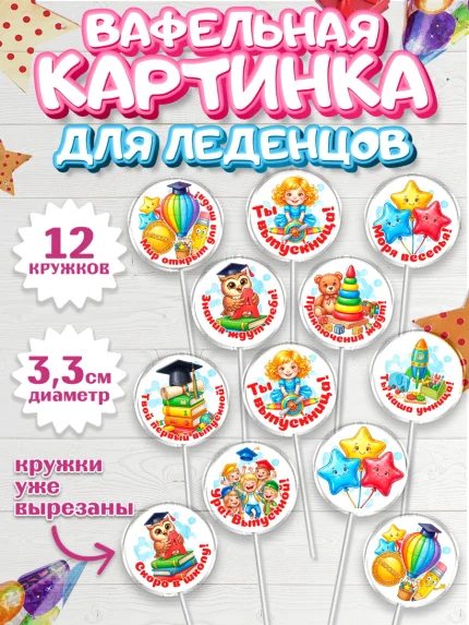 Вафельная картинка для леденцов 3,5см, Выпускной в садике, арт. PL123126