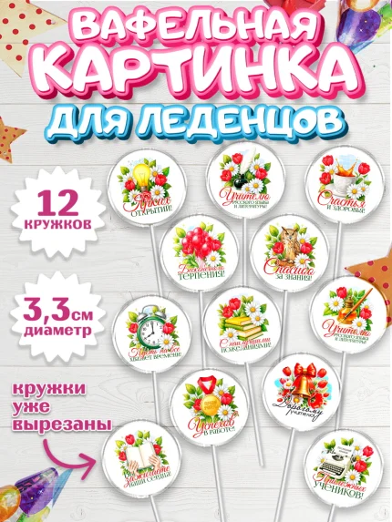 Вафельная картинка для леденцов 3,5см, Подарок учителю, арт. PL123129