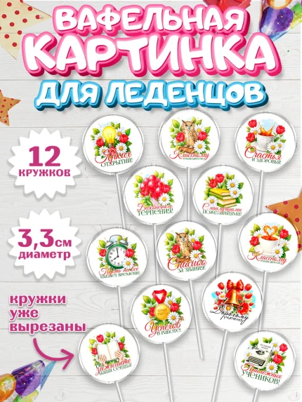 Вафельная картинка для леденцов 3,5см, Подарок учителю, арт. PL123130