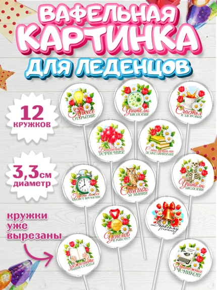 Вафельная картинка для леденцов 3,5см, Подарок учителю, арт. PL123131