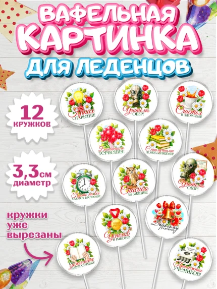 Вафельная картинка для леденцов 3,5см, Подарок учителю, арт. PL123132