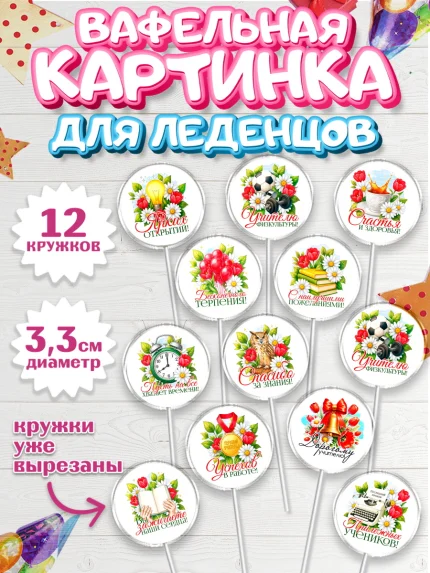 Вафельная картинка для леденцов 3,5см, Подарок учителю, арт. PL123133