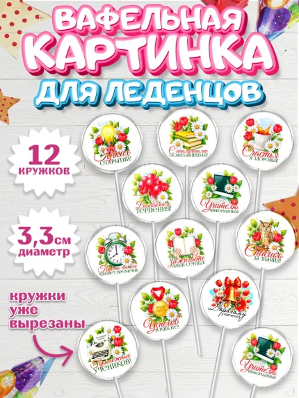 Вафельная картинка для леденцов 3,5см, Подарок учителю, арт. PL123135