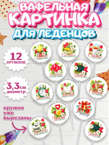 Вафельная картинка для леденцов 3,5см, Подарок учителю, арт. PL123138