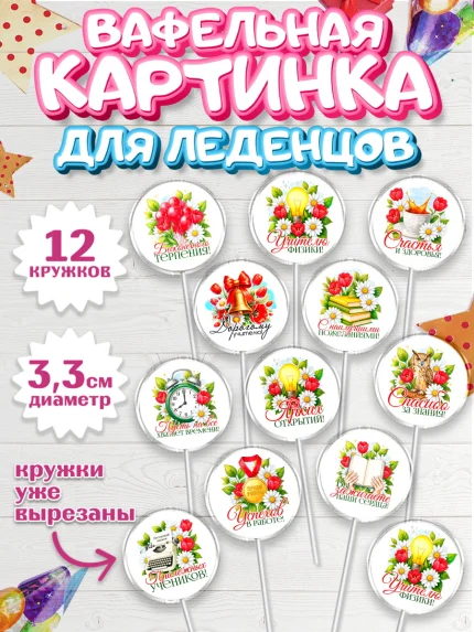 Вафельная картинка для леденцов 3,5см, Подарок учителю, арт. PL123139