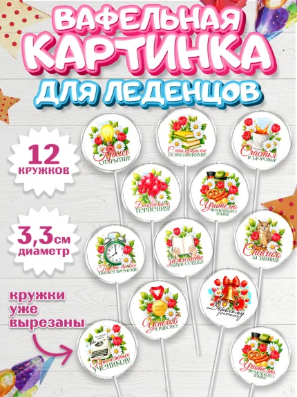 Вафельная картинка для леденцов 3,5см, Подарок учителю, арт. PL123141