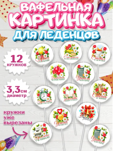 Вафельная картинка для леденцов 3,5см, Подарок учителю, арт. PL123143