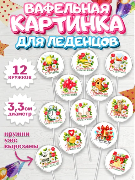 Вафельная картинка для леденцов 3,5см, Подарок учителю, арт. PL123144