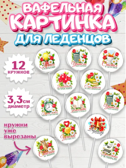Вафельная картинка для леденцов 3,5см, Подарок учителю, арт. PL123147