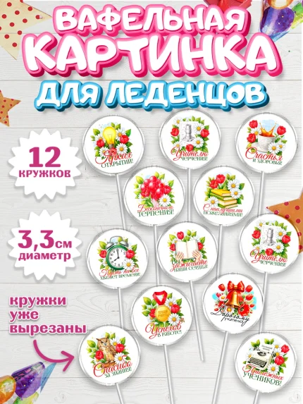 Вафельная картинка для леденцов 3,5см, Подарок учителю, арт. PL123150