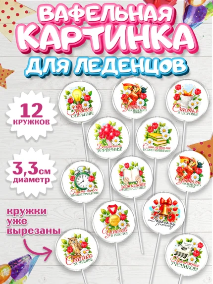 Вафельная картинка для леденцов 3,5см, Подарок учителю, арт. PL123152