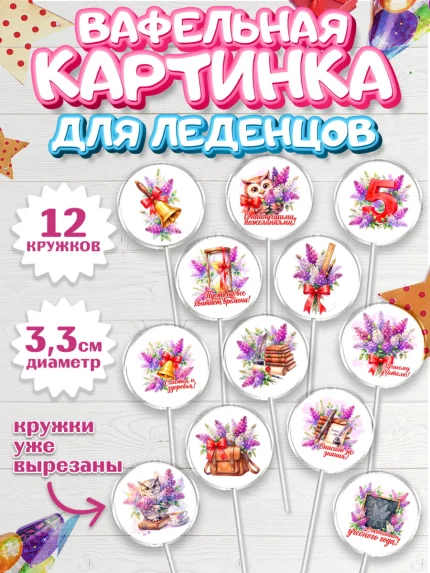 Вафельная картинка для леденцов 3,5см, Подарок учителю, Девушка, Выпускной в школе, арт. PL123167