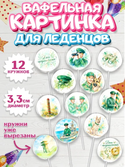 Вафельная картинка для леденцов 3,5см, День Пограничника, Поздравление с Днем Пограничника, Мужчина, арт. PL123182