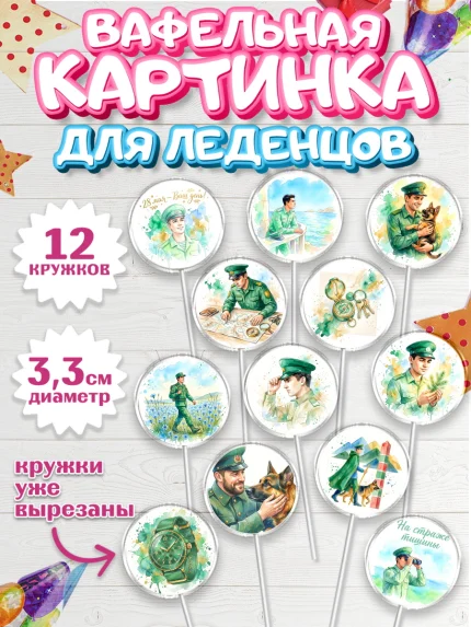 Вафельная картинка для леденцов 3,5см, День Пограничника, Поздравление с Днем Пограничника, Мужчина, арт. PL123183