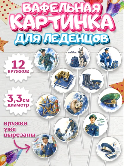 Вафельная картинка для леденцов 3,5см, День Пограничника, Поздравление с Днем Пограничника, Мужчина, арт. PL123184