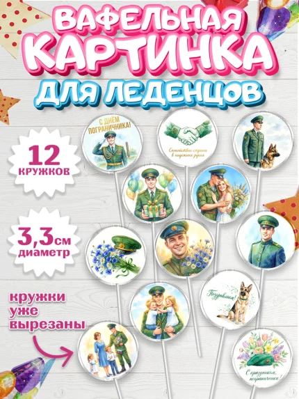 Вафельная картинка для леденцов 3,5см, День Пограничника, Поздравление с Днем Пограничника, Мужчина, арт. PL123185
