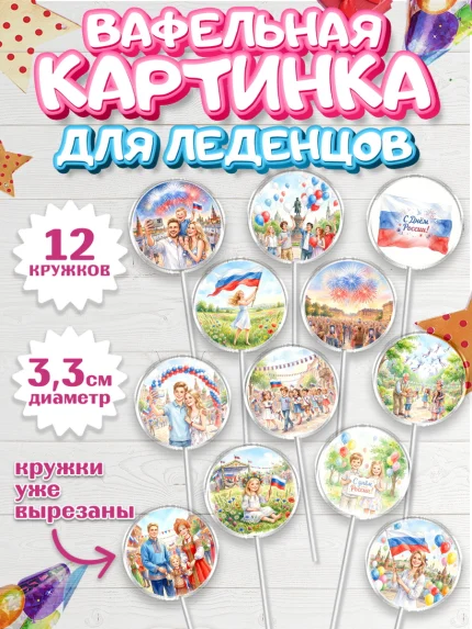 Вафельная картинка для леденцов 3,5см, День России, Поздравление с Днем России, Девушка, арт. PL123202