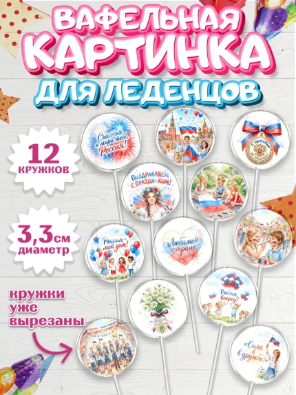 Вафельная картинка для леденцов 3,5см, День России, Поздравление с Днем России, Девушка, арт. PL123203