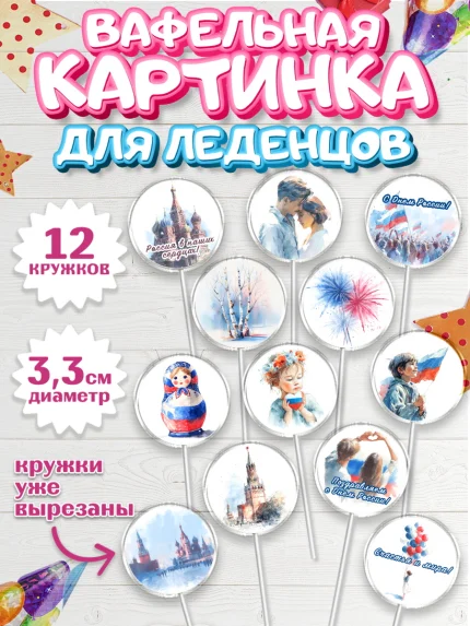 Вафельная картинка для леденцов 3,5см, День России, Поздравление с Днем России, Девушка, арт. PL123204
