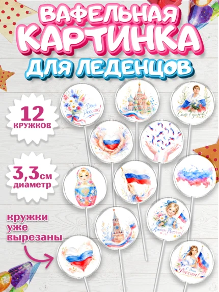 Вафельная картинка для леденцов 3,5см, День России, Поздравление с Днем России, Девушка, арт. PL123205