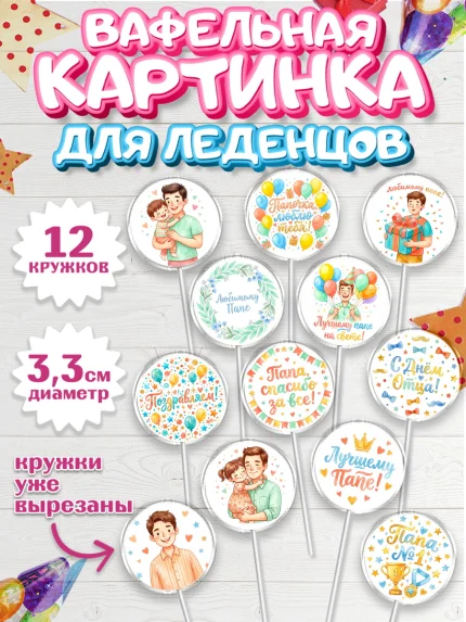 Вафельная картинка для леденцов 3,5см, День Отца, Поздравление с Днем Отца, Мужчина, арт. PL123362