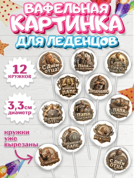 Вафельная картинка для леденцов 3,5см, День Отца, Поздравление с Днем Отца, Мужчина, арт. PL123363