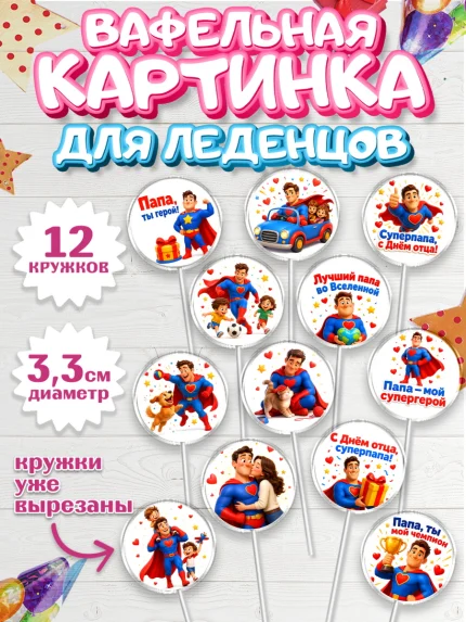 Вафельная картинка для леденцов 3,5см, Поздравление папе, арт. PL123379