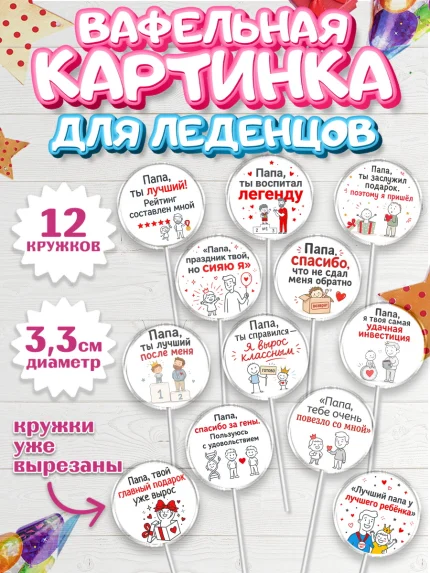 Вафельная картинка для леденцов 3,5см, Поздравление папе, арт. PL123380
