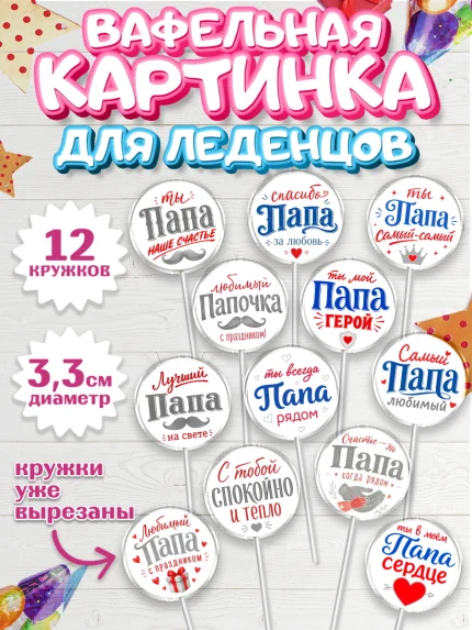 Вафельная картинка для леденцов 3,5см, Поздравление папе, арт. PL123399