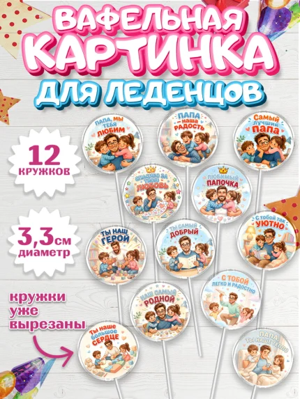 Вафельная картинка для леденцов 3,5см, Поздравление папе, арт. PL123400