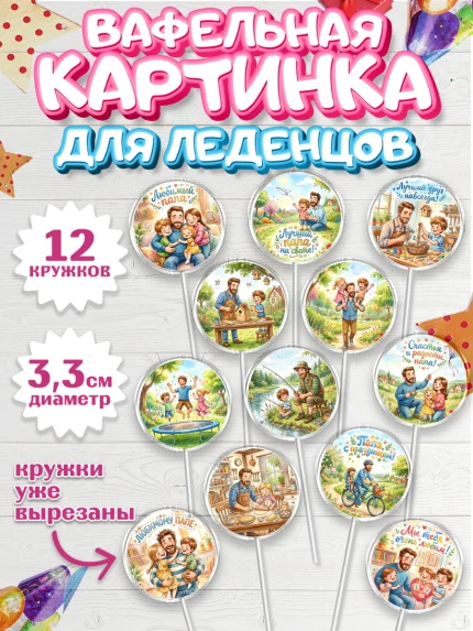 Вафельная картинка для леденцов 3,5см, Поздравление папе, арт. PL123401