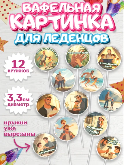 Вафельная картинка для леденцов 3,5см, Поздравление папе, арт. PL123402