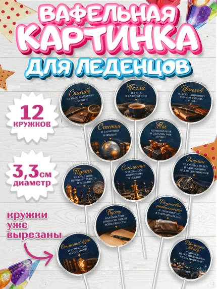 Вафельная картинка для леденцов 3,5см, Поздравление папе, арт. PL123405