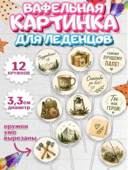 Вафельная картинка для леденцов 3,5см, Поздравление папе, арт. PL123410