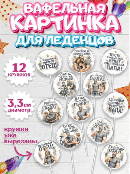 Вафельная картинка для леденцов 3,5см, Поздравление папе, арт. PL123414
