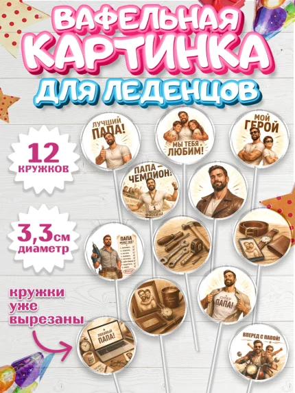 Вафельная картинка для леденцов 3,5см, Поздравление папе, арт. PL123416