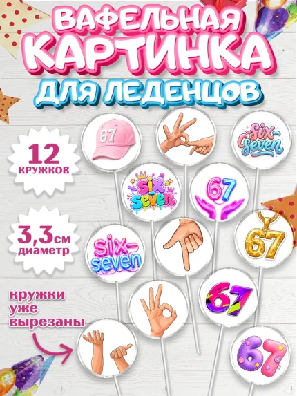 Вафельная картинка для леденцов 3,5см, 67 шесьдесят-семь, Мем 67 six-seven, Девочка, арт. PL123437