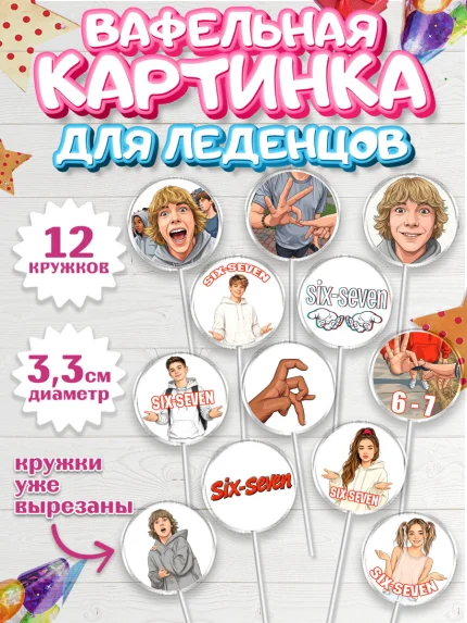 Вафельная картинка для леденцов 3,5см, 67 шесьдесят-семь, Мем 67 six-seven, Девочка, арт. PL123438
