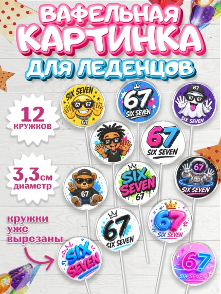 Вафельная картинка для леденцов 3,5см, 67 шесьдесят-семь, Мем 67 six-seven, Девочка, арт. PL123440