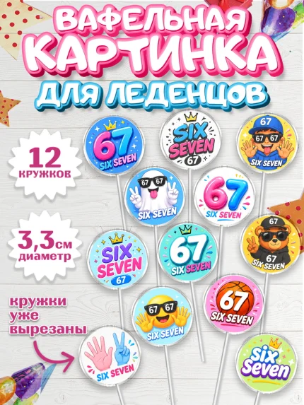 Вафельная картинка для леденцов 3,5см, 67 шесьдесят-семь, Мем 67 six-seven, Девочка, арт. PL123441