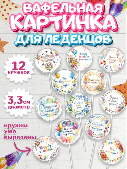 Вафельная картинка для леденцов 3,5см, Выпускной в школе, арт. PL123459