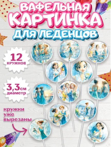 Вафельная картинка для леденцов 3,5см, Выпускной в школе, арт. PL123460