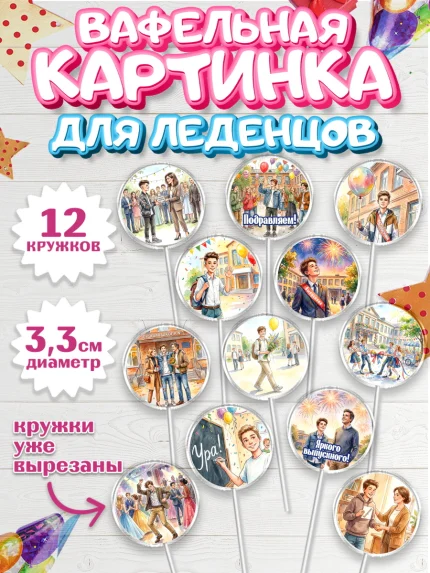 Вафельная картинка для леденцов 3,5см, Выпускной в школе, арт. PL123461