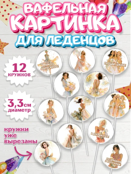Вафельная картинка для леденцов 3,5см, Выпускной в школе, арт. PL123462