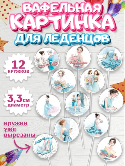 Вафельная картинка для леденцов 3,5см, Выпускной в школе, арт. PL123479
