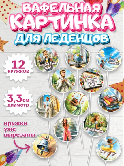 Вафельная картинка для леденцов 3,5см, Выпускной в школе, арт. PL123480