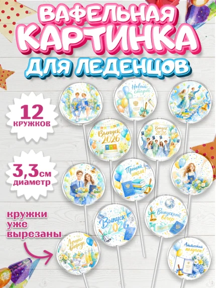 Вафельная картинка для леденцов 3,5см, Выпускной в школе, арт. PL123481